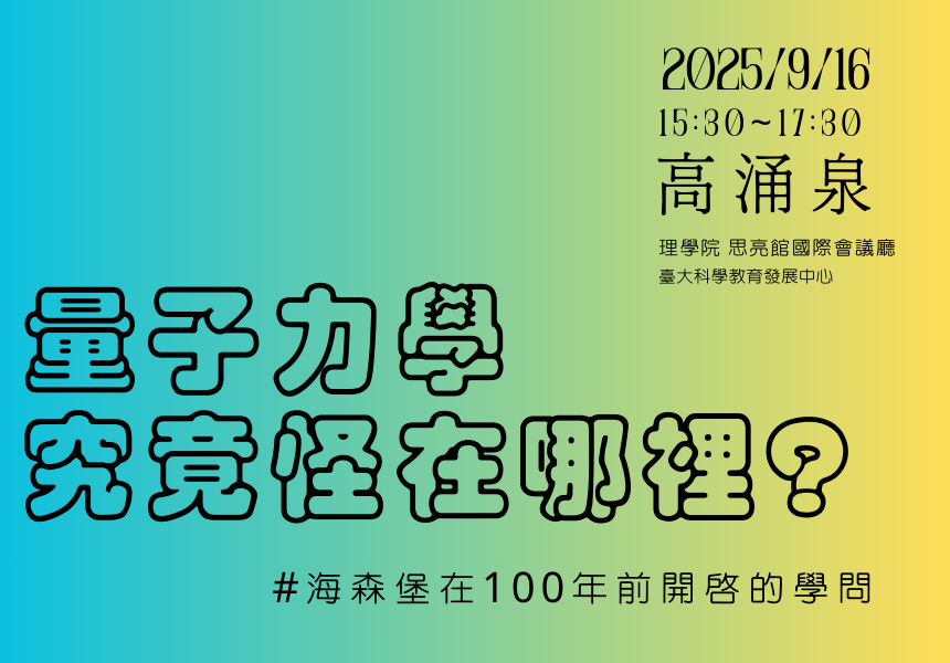 量子力學究竟怪在哪裡？｜海森堡在100年前開啟的學問附件~2025/9/16圖
