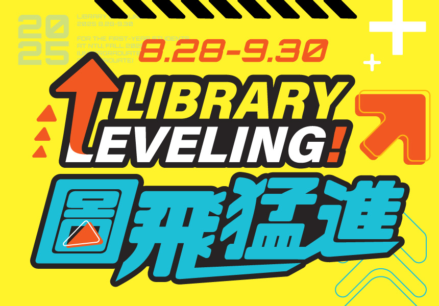 2025年圖書館新生尋寶活動－圖飛猛進 Library Leveling~2025/9/30圖
