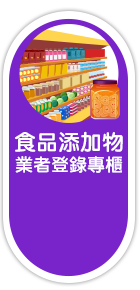 食品添加物業者登錄專櫃
