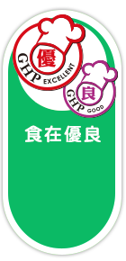 食在優良