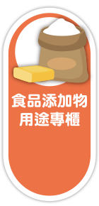 食品添加物用途專櫃