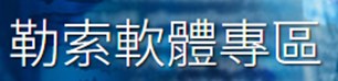 勒索病毒專區