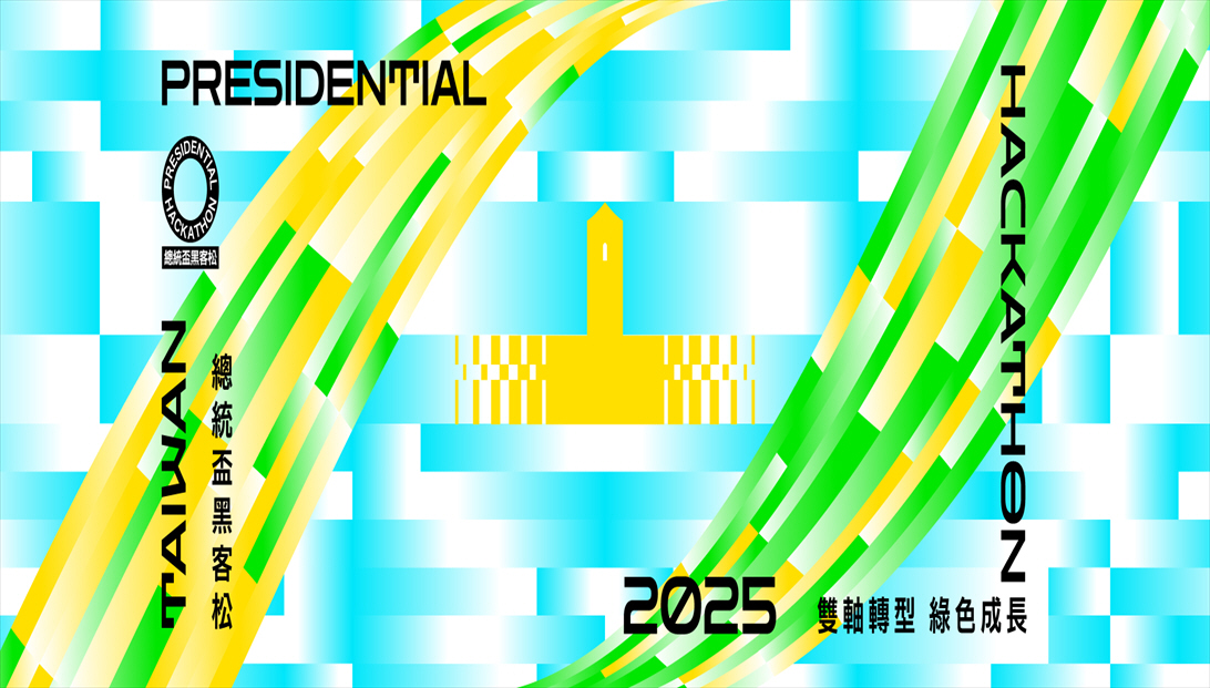 2025總統盃黑客松