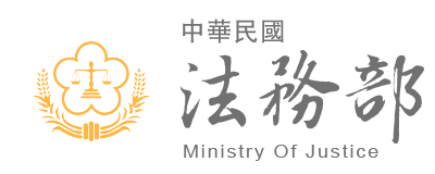 法務部全球資訊網 Logo