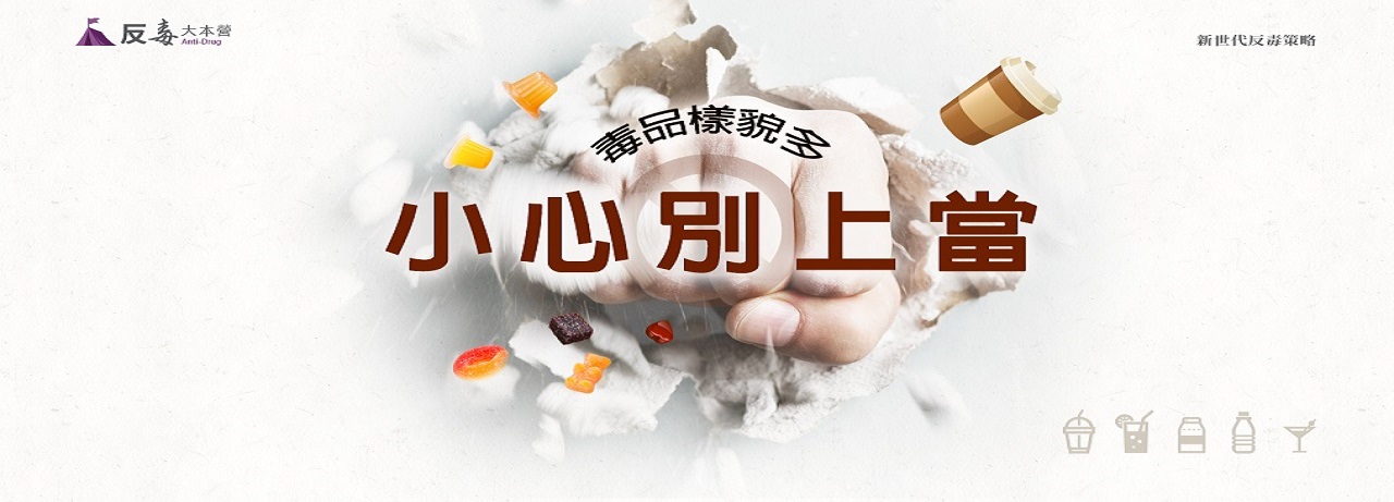 毒品樣貌多 小心別上當