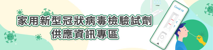 家用新型冠狀病毒檢驗試劑供應資訊專區