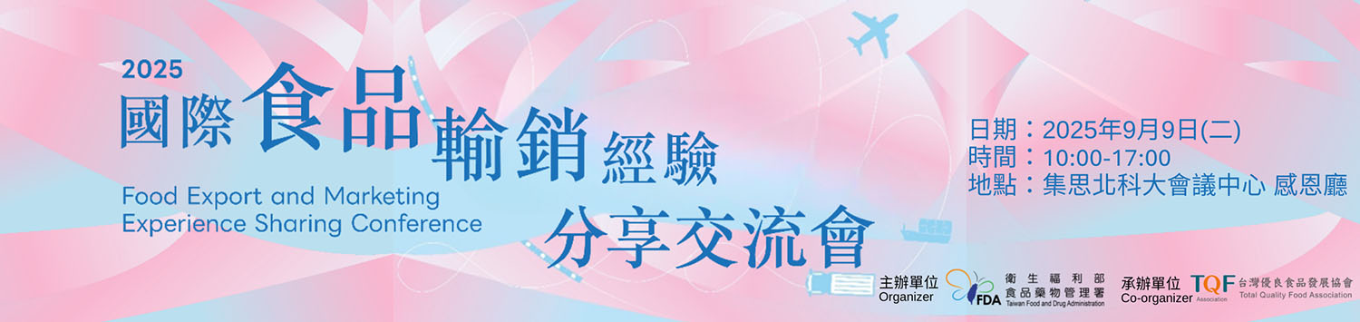2025年「國際食品輸銷經驗分享交流會」