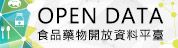 食品藥物開放資料平臺(另開新視窗)
