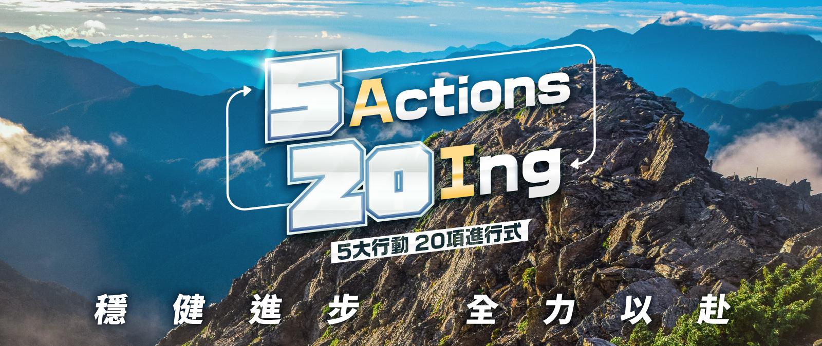 5大行動20項進行式