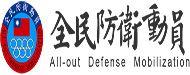 全民防衛動員網站