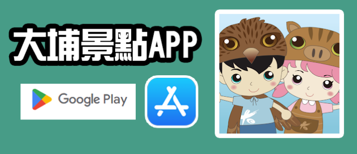 歡迎來大埔APP，大埔鄉公所創立屬於大埔熱門景點App