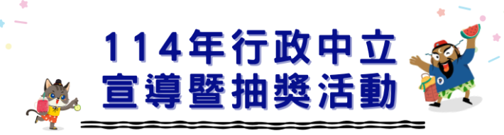 行政中立宣導抽獎