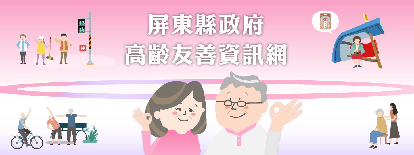 屏東縣高齡友善資訊網