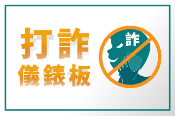 打詐儀錶板