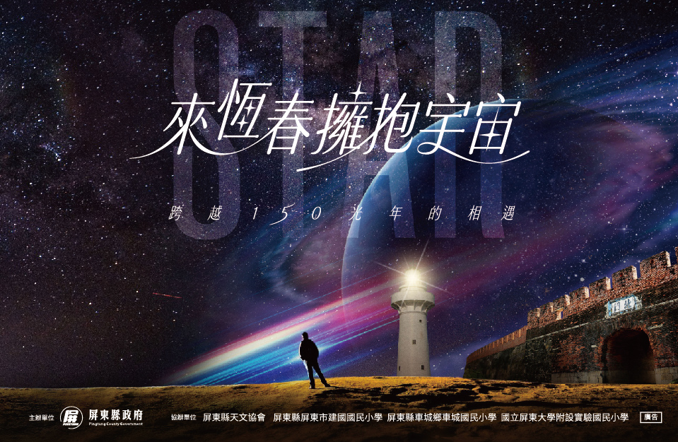 2025來恆春擁抱宇宙