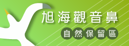 旭海自然保留區