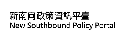 新南向政策資訊平臺 logo
