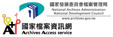 國家發展委員會檔案管理局＆國家檔案資訊網
