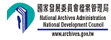 國家發展委員會檔案管理局