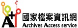 國家檔案資訊網