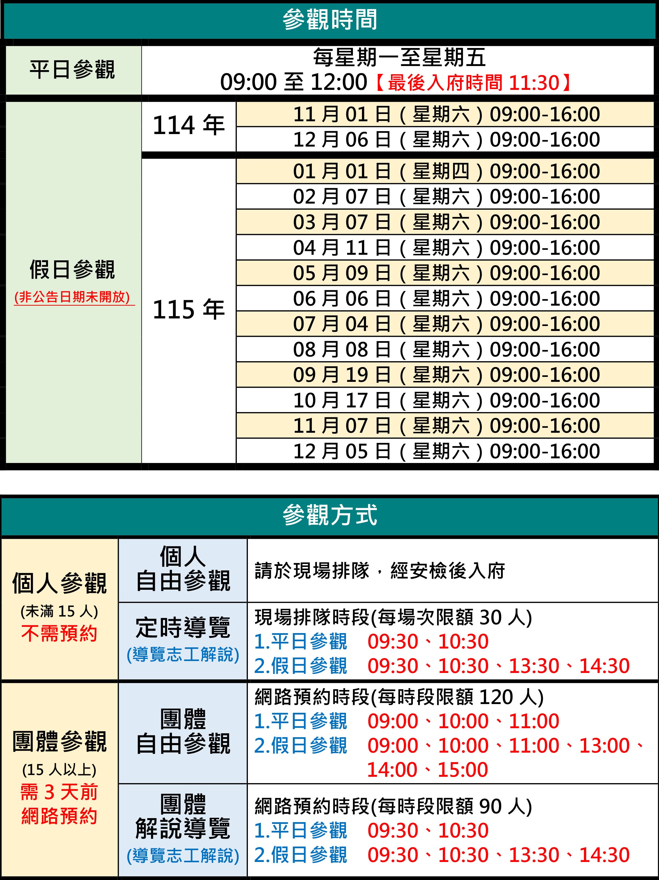 參觀時間說明