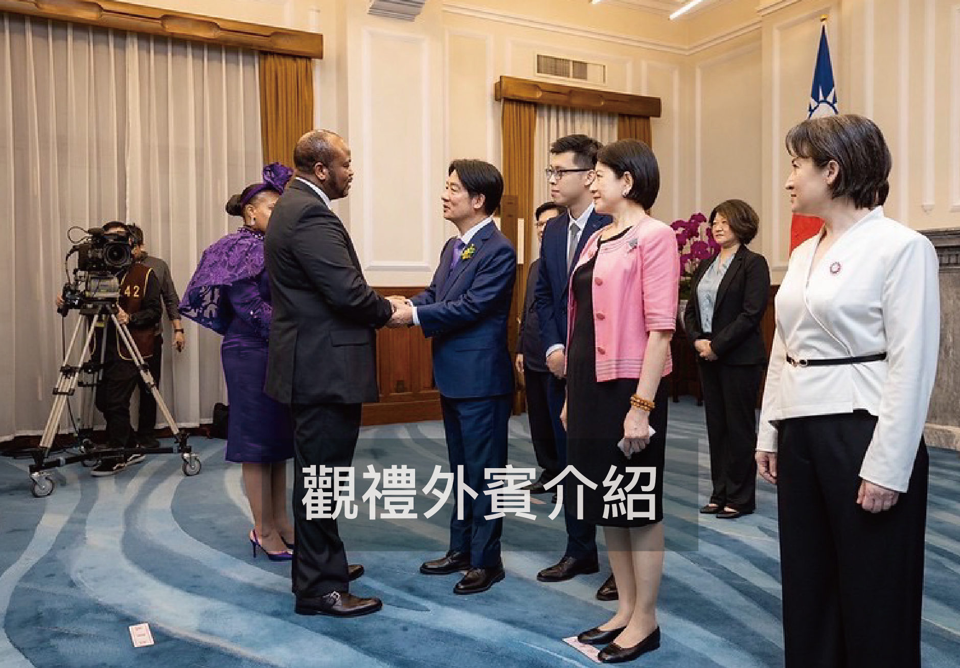 觀禮外賓介紹