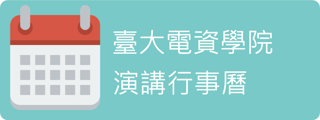 台大电资学院演讲行事历