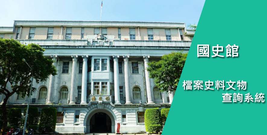 連結到檔案史料文物查詢系統