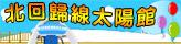 北回歸線太陽館