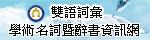 國家教育研究院雙語詞彙、學術名詞暨辭書資訊網
