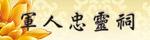軍人忠靈祠