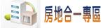 房地合一專區