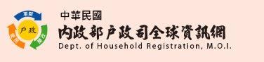 內政部戶政司全球資訊網