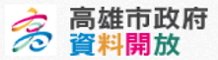 高雄市政府資料開放平臺