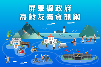 屏東縣政府高齡友善資訊網