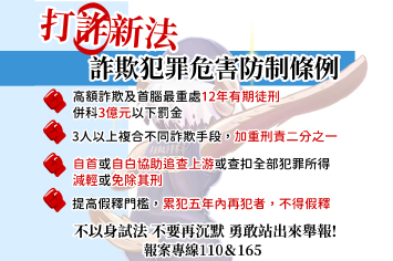 打詐新法─詐欺犯罪危害防制條例