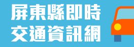 屏東縣交通即時資訊網