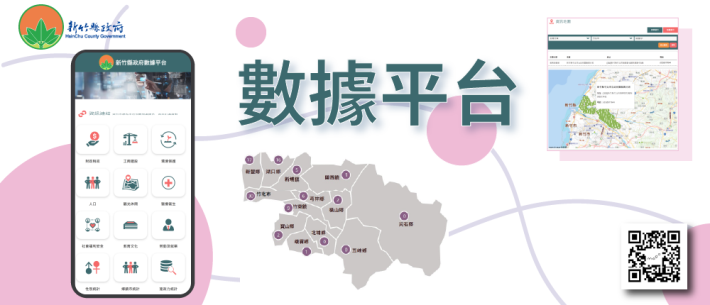 新竹縣數據平台
