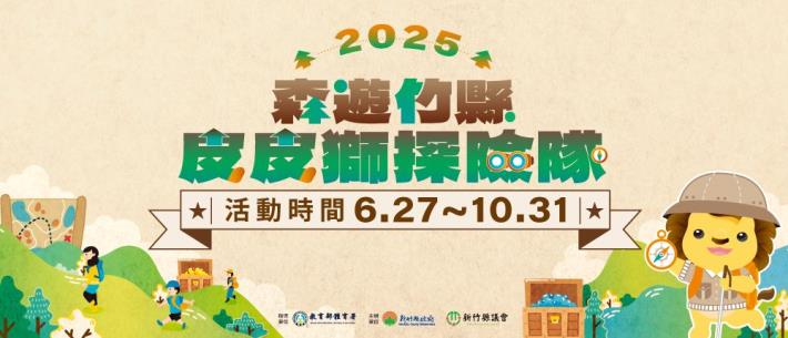 2025森遊竹縣皮皮獅探險隊
