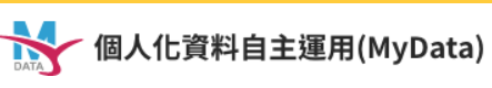 個人化資料自主運用(My Data)