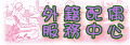 外籍配偶服務中心