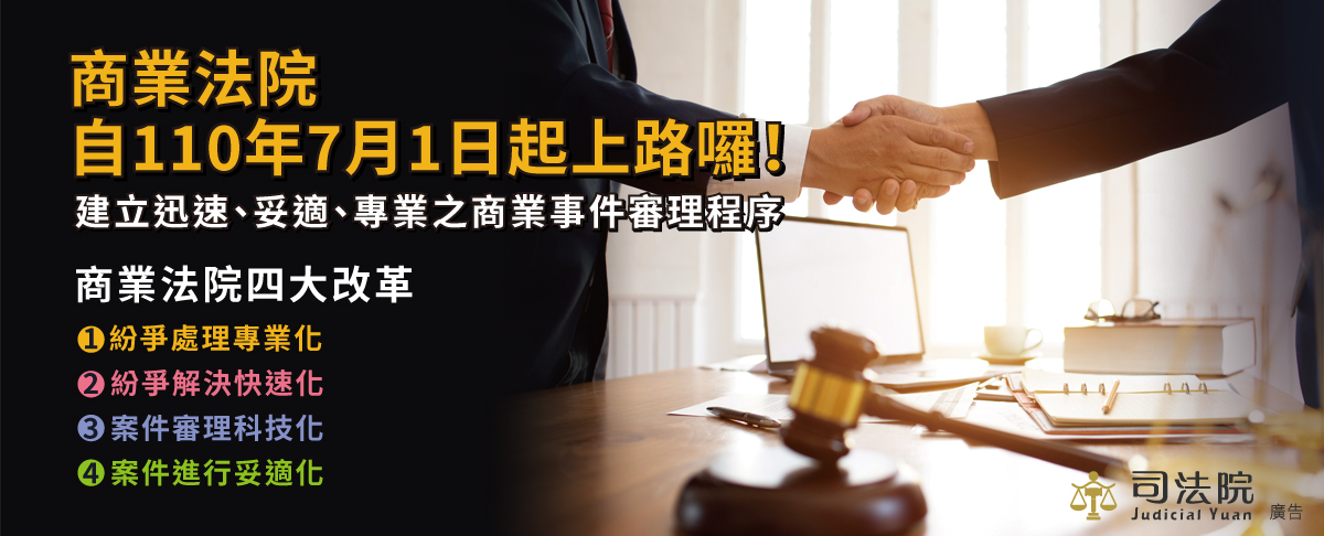 商業法院自110年7月1日起上路囉！