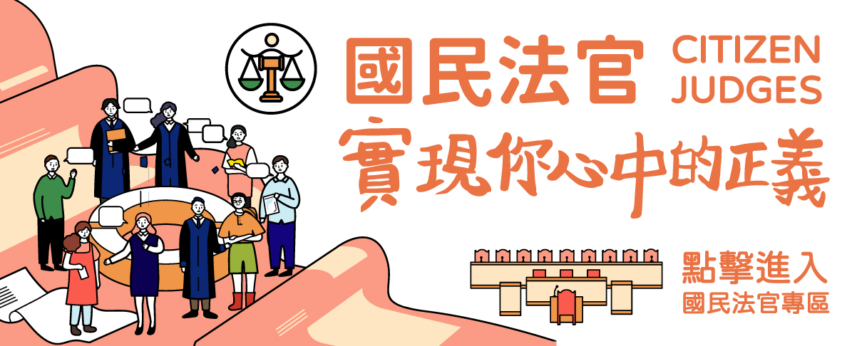 國民法官一起審判
