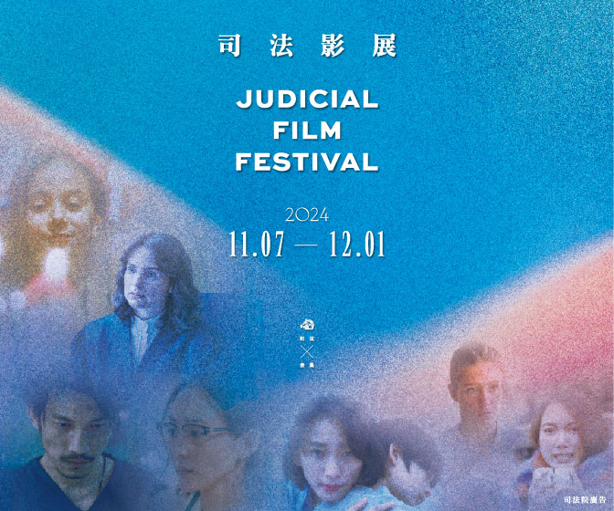 司法影展