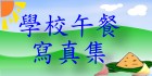 苗栗縣學校午餐寫真集