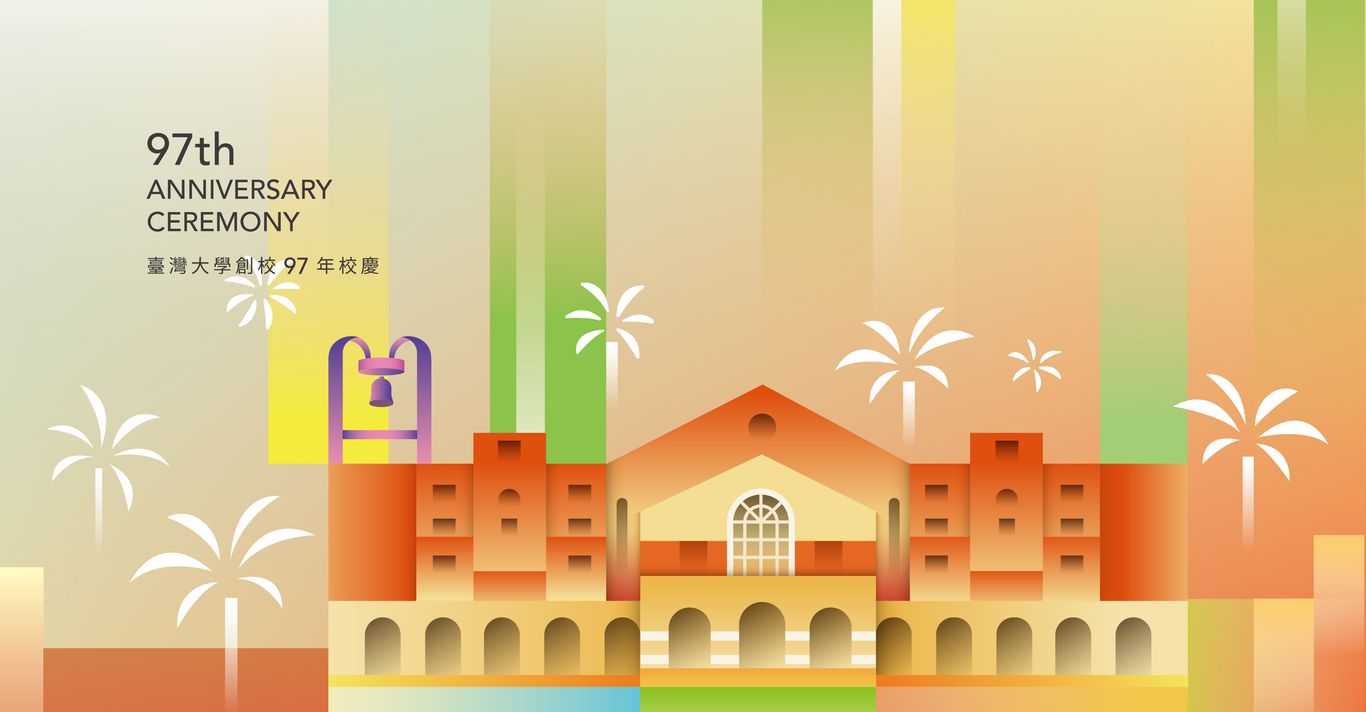 創校97年校慶