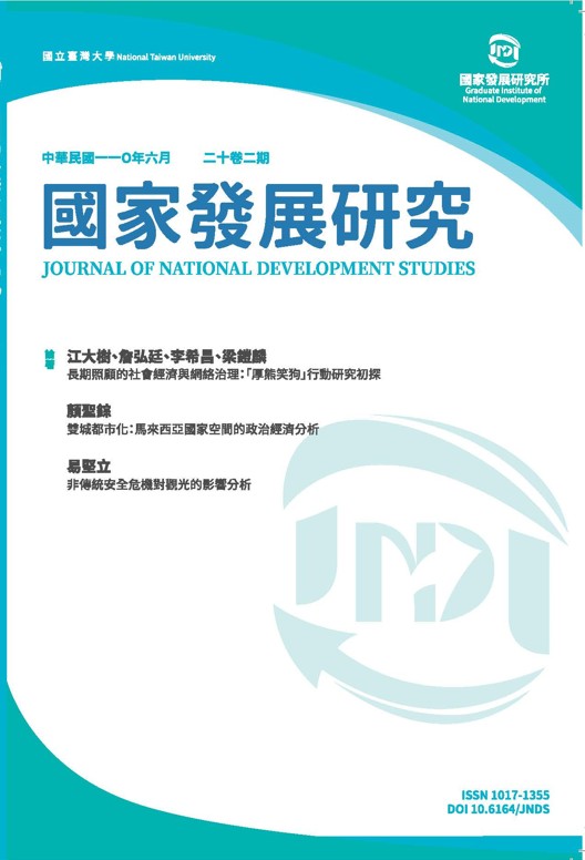 期刊:國家發展研究