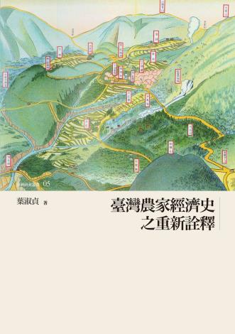臺灣農家經濟史之重新詮釋