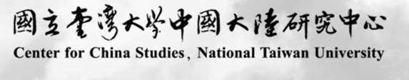 中國大陸研究中心