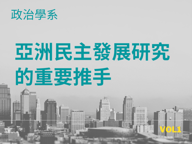 亞洲民主發展研究的重要推手—政治學系